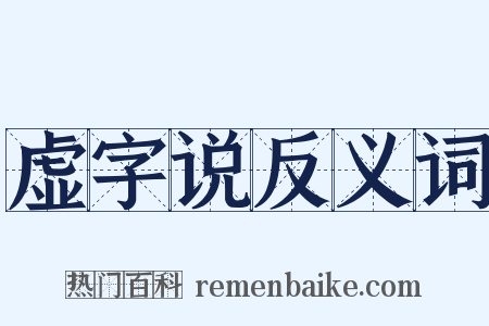 虚字说反义词是什么意思的图片